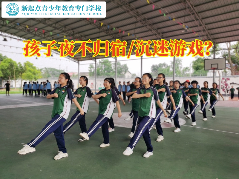 專管叛逆孩子學(xué)校矯正孩子夜不歸宿問(wèn)題