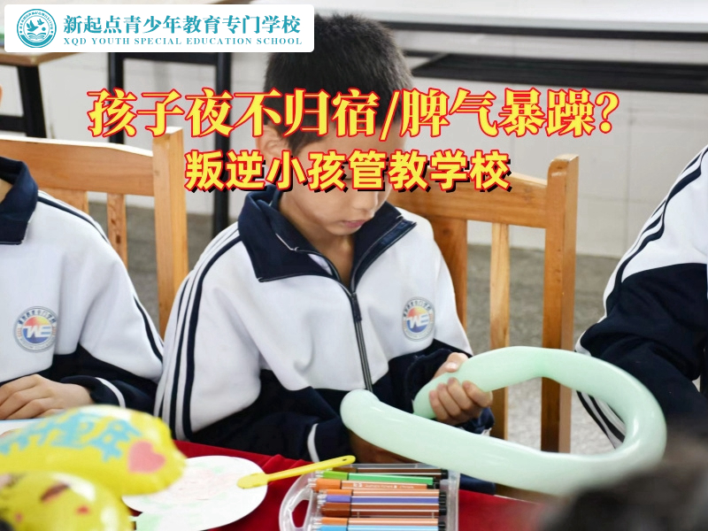 叛逆小孩管教學(xué)校：守護(hù)孩子的成長(zhǎng)之路