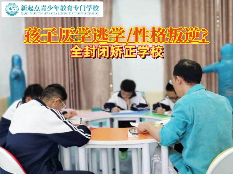 全封閉矯正學(xué)校改善孩子厭學(xué)