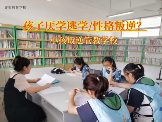 小孩叛逆管教學(xué)校教家長管教逃學(xué)的孩子