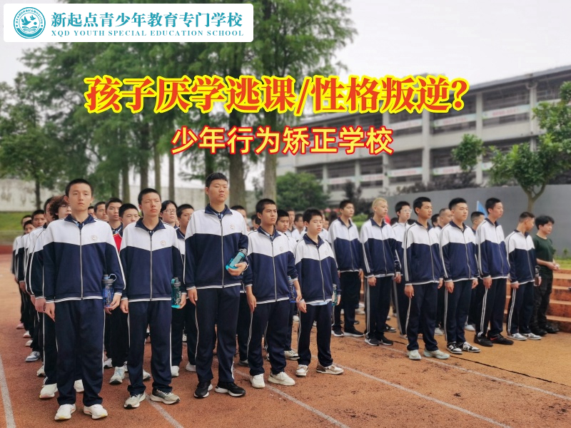 少年行為矯正學(xué)校幫厭學(xué)逃課的孩子點(diǎn)燃學(xué)習(xí)的熱情