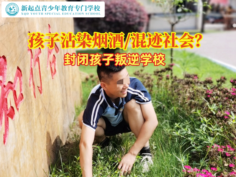 封閉孩子叛逆學校分析孩子沾染煙酒的原因