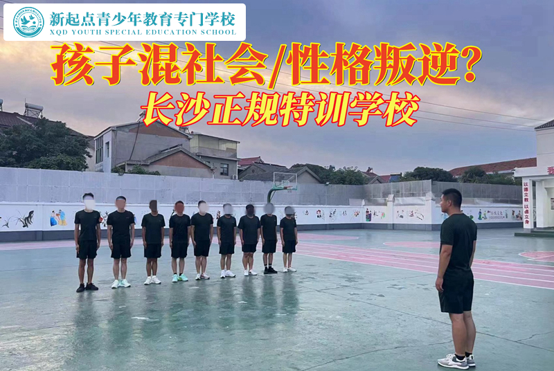 長(zhǎng)沙正規(guī)特訓(xùn)學(xué)校挽救混社會(huì)青少年