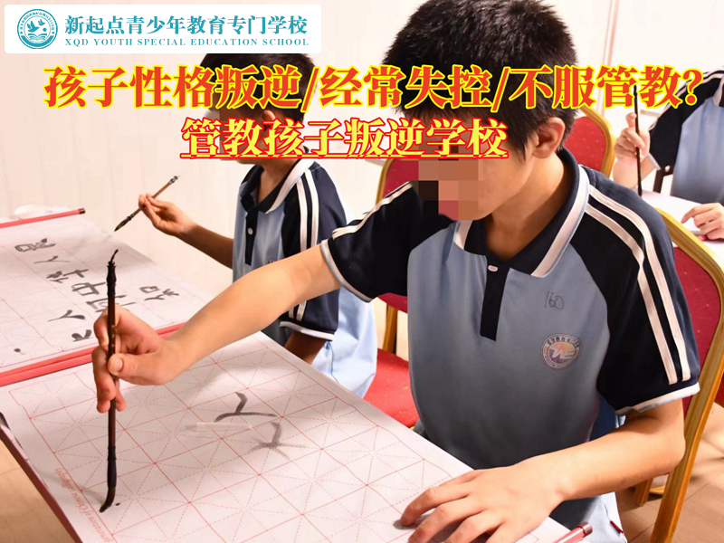 管教孩子叛逆經(jīng)常失控的學(xué)校