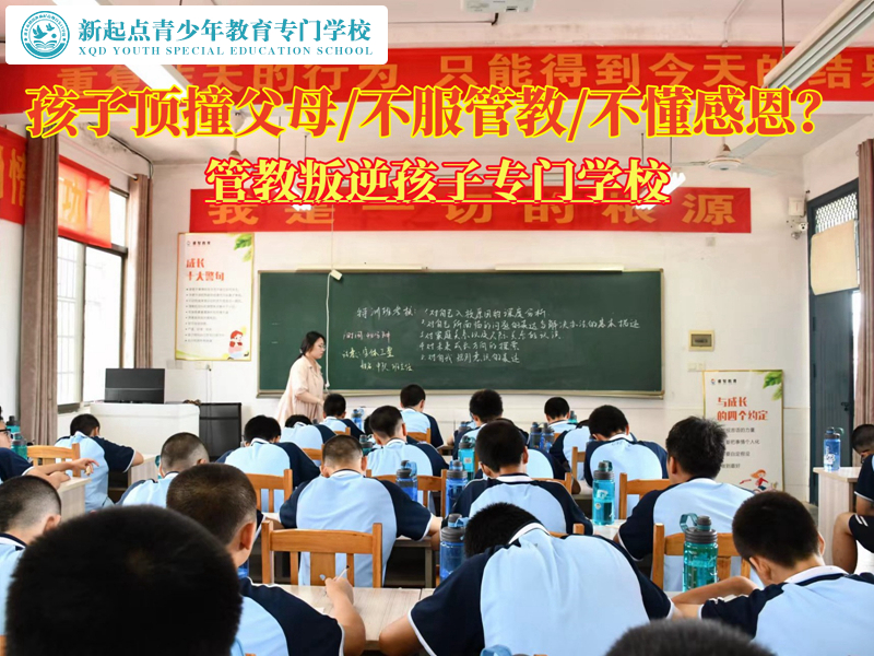 管教頂撞父母的叛逆孩子學校