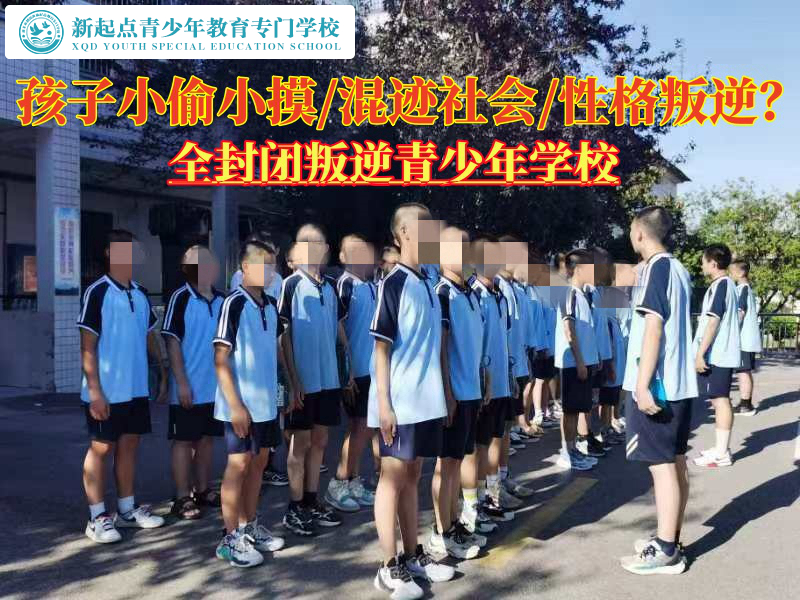 全封閉叛逆學(xué)校矯正青少年小偷小摸