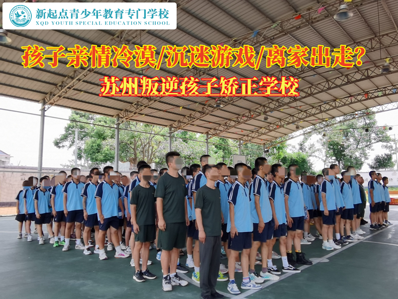 蘇州叛逆學(xué)校糾正孩子親情冷漠