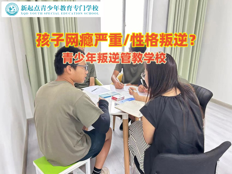 青少年叛逆管教學(xué)校教家長如何引導(dǎo)孩子戒除網(wǎng)癮