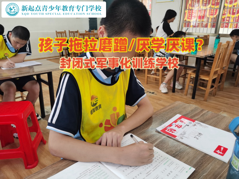 封閉式軍事化訓(xùn)練學(xué)校幫助孩子遠(yuǎn)離拖拉磨蹭行為