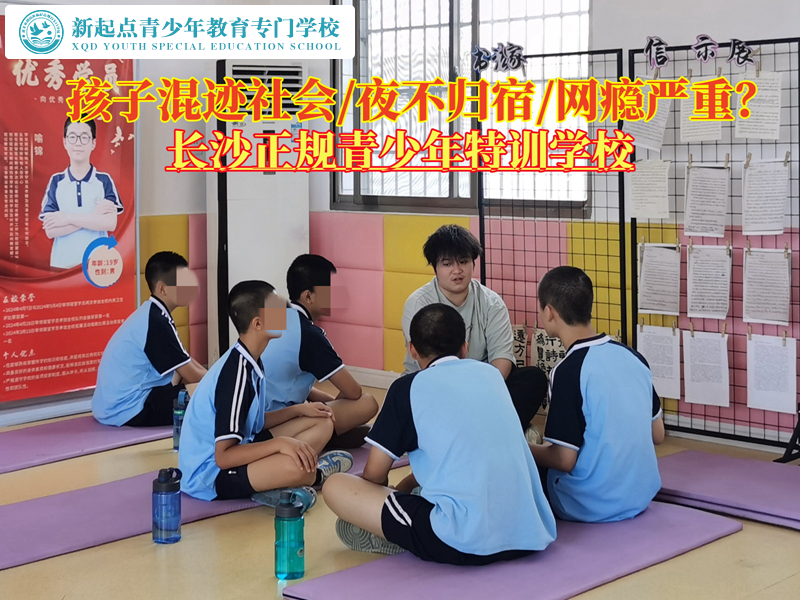 長沙正規(guī)青少年特訓(xùn)學(xué)校管教混社會(huì)孩子