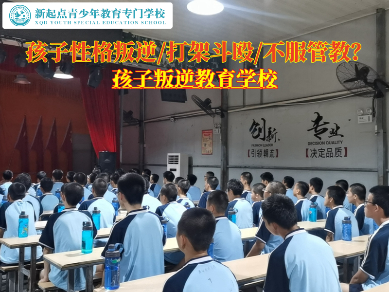 孩子叛逆打架斗毆教育學(xué)校哪個(gè)好