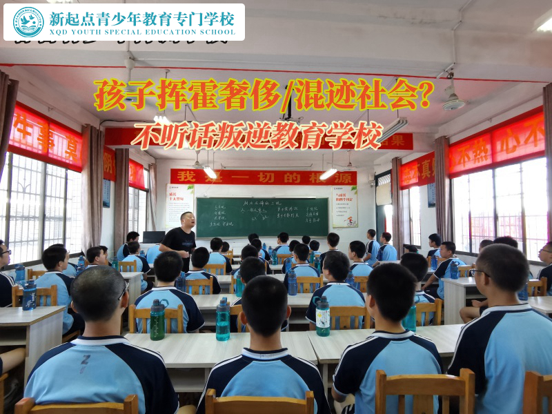 不聽話叛逆教育學(xué)校教育孩子要節(jié)儉