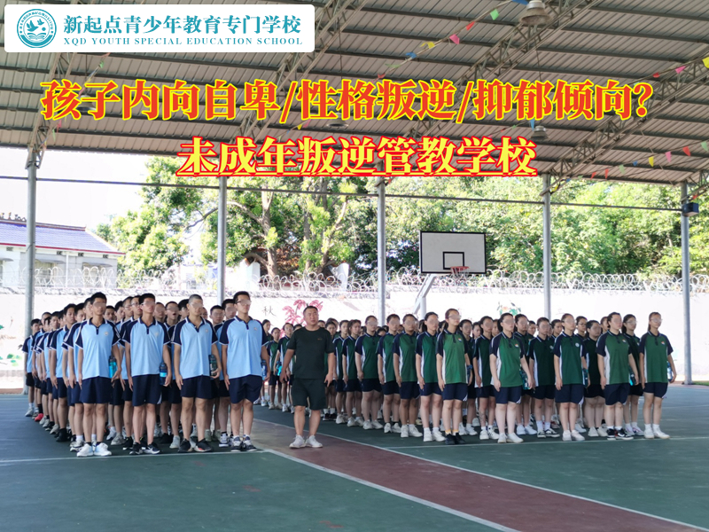 未成年叛逆管教學(xué)校轉(zhuǎn)變孩子消極情緒