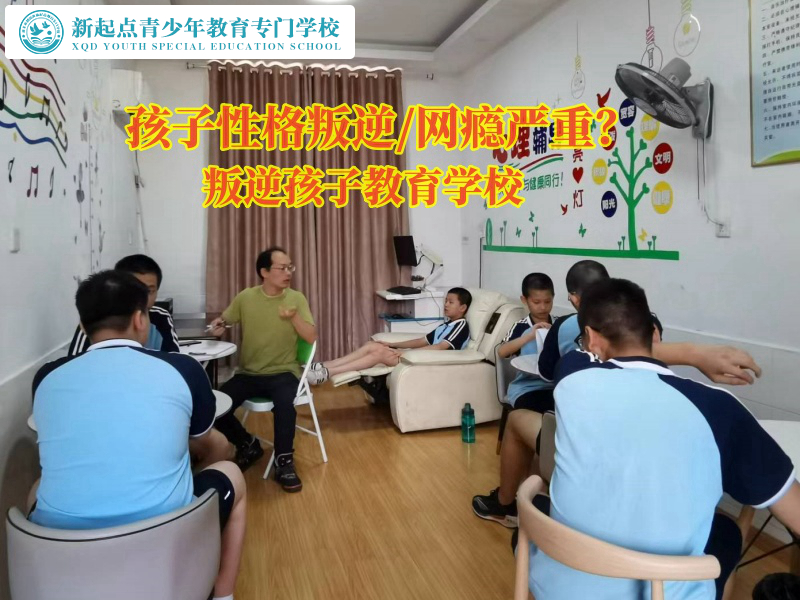 叛逆孩子教育學(xué)校哪個(gè)好？