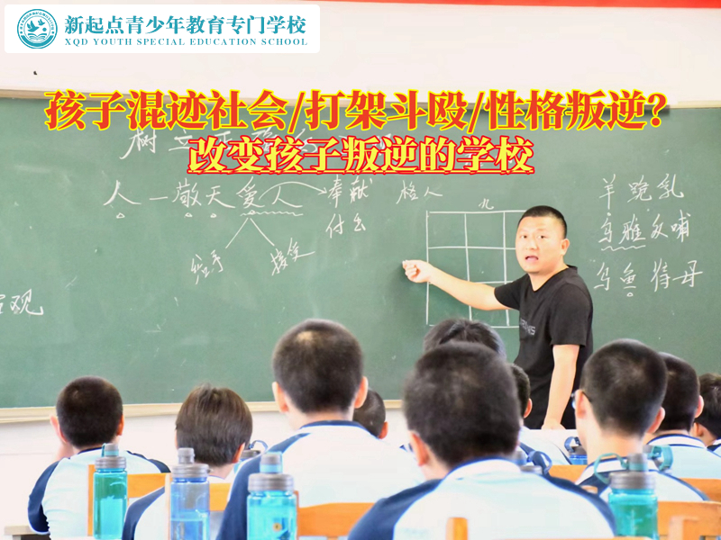 改變孩子叛逆拉幫結派混社會的學校