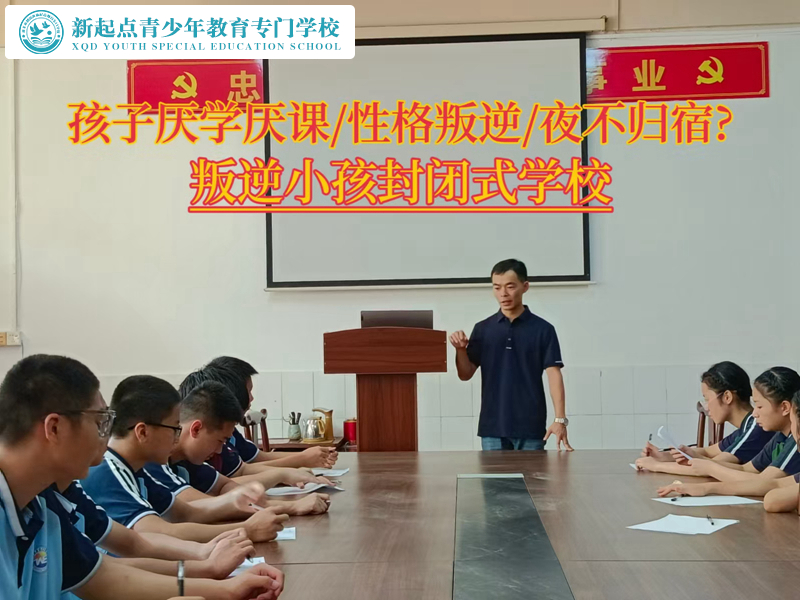 叛逆小孩封閉式學(xué)校教育厭學(xué)孩子