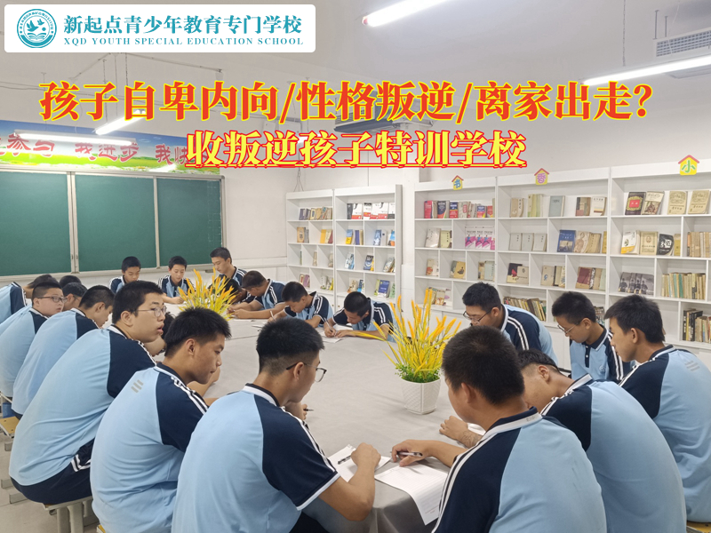 收叛逆孩子特訓學校轉變孩子自卑