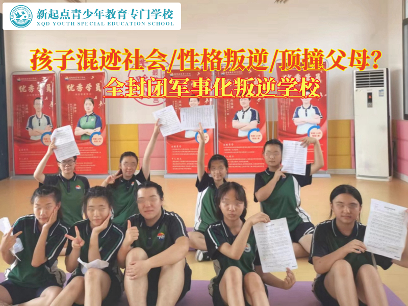全封閉軍事化叛逆學(xué)校改造混社會(huì)青少年