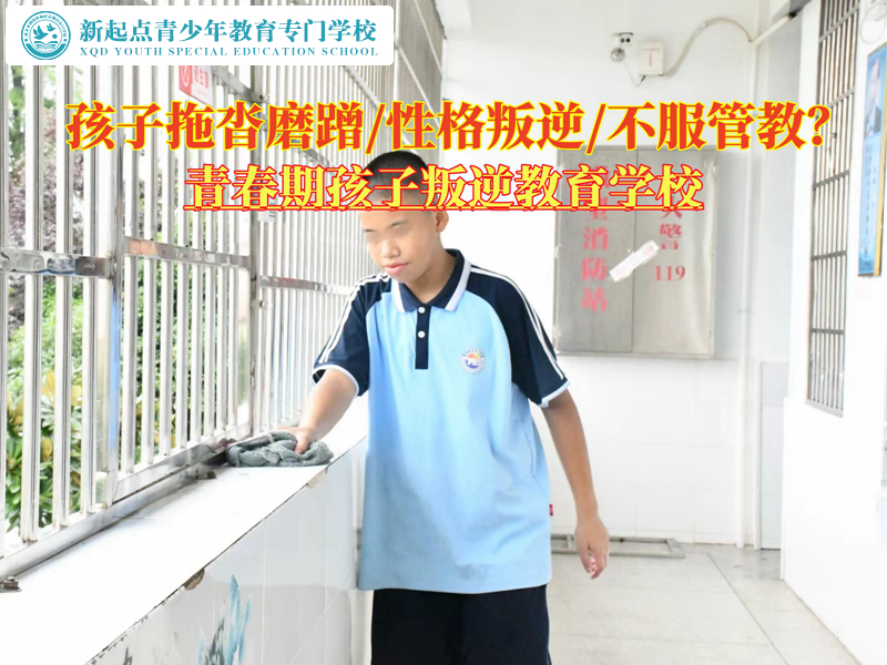 青春期孩子叛逆教育學(xué)校幫孩子改掉拖拉習(xí)慣