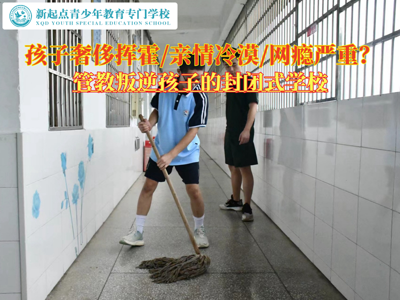 管教叛逆孩子的封閉式學(xué)校糾正花錢不節(jié)制