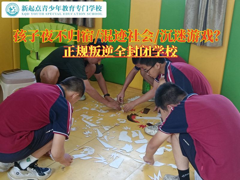 正規叛逆全封閉學校管教夜不歸宿的孩子