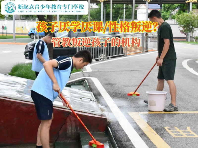 管教叛逆孩子的機(jī)構(gòu)幫助家長(zhǎng)引導(dǎo)厭學(xué)孩子