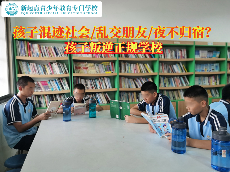孩子叛逆正規(guī)學(xué)校糾正青少年對社會的認(rèn)知