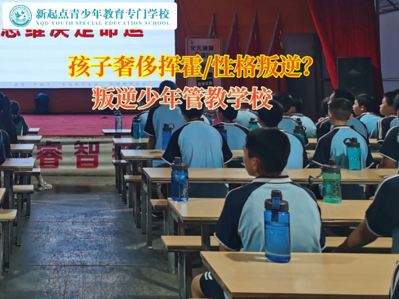 叛逆少年管教學校教育孩子不能亂花錢