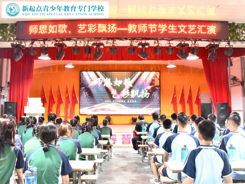 新起點(diǎn)青少年特訓(xùn)學(xué)校舉行教師節(jié)文藝匯演