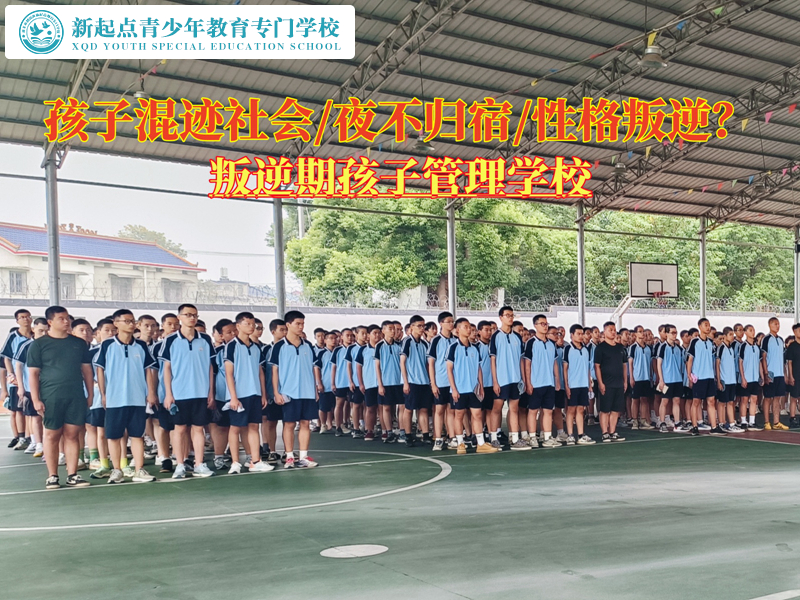 叛逆期孩子管理學校將孩子拉出混社會的陷阱