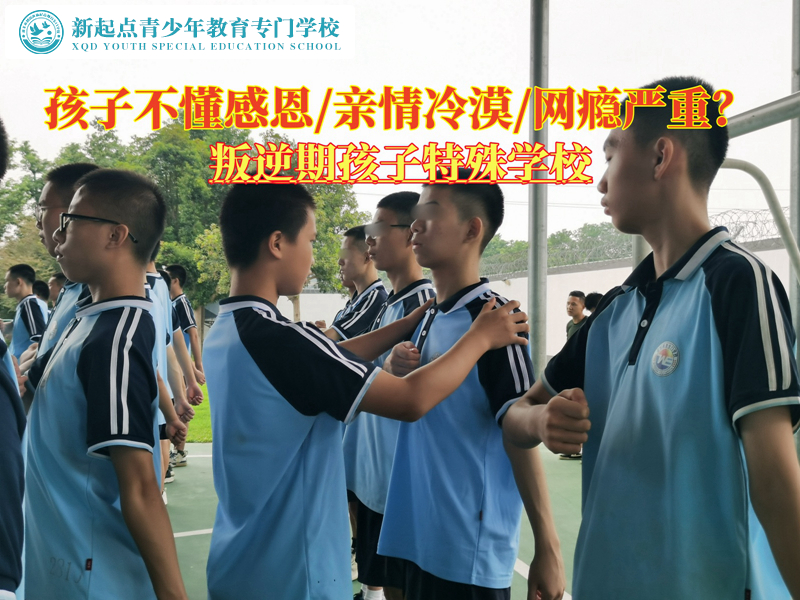 叛逆期孩子特殊學(xué)校教育青少年學(xué)會感恩