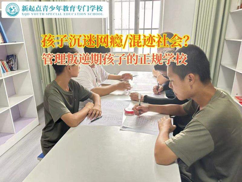 管理叛逆期孩子的正規(guī)學(xué)校矯正孩子沉迷網(wǎng)絡(luò)小說行為