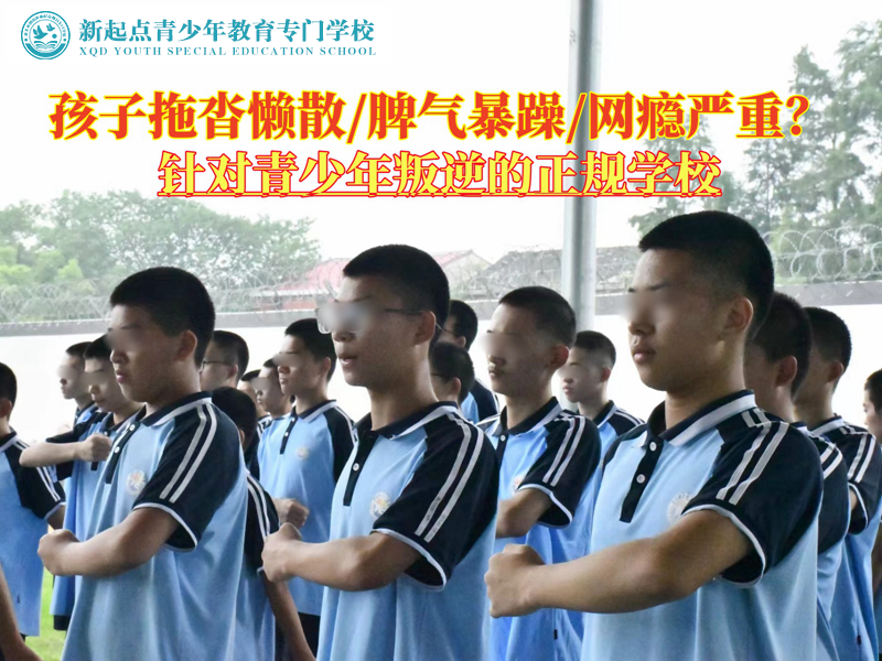 針對(duì)青少年叛逆的正規(guī)學(xué)校解決孩子拖沓問題
