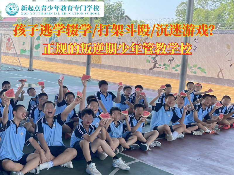 正規(guī)的叛逆期少年管教學(xué)校讓孩子別再逃學(xué)