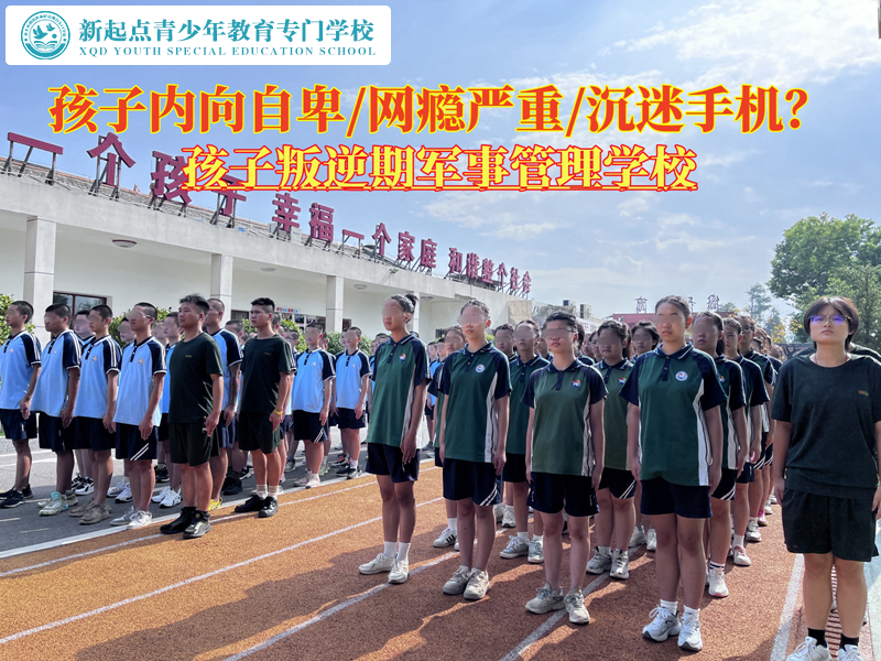 孩子叛逆期軍事化管理學(xué)校降低孩子的自卑感
