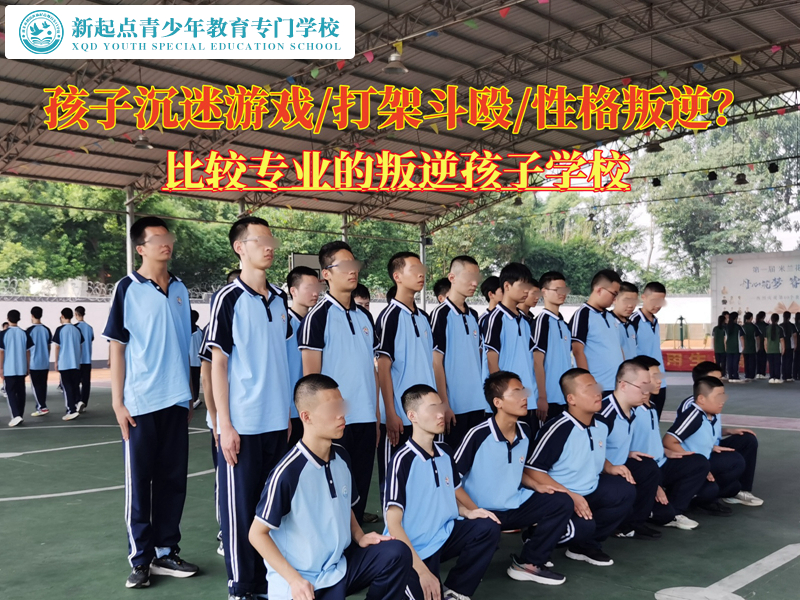 比較專業(yè)的叛逆孩子學(xué)校改變青少年沉迷游戲.jpg