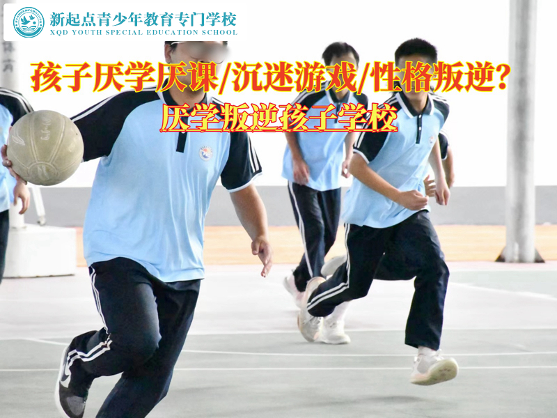 厭學(xué)叛逆孩子學(xué)校實(shí)現(xiàn)厭學(xué)青少年的逆襲