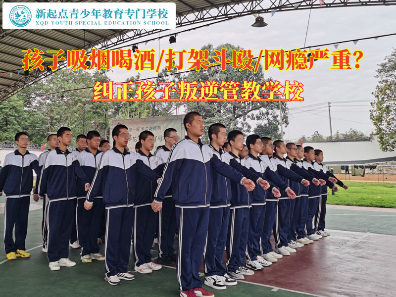 糾正孩子叛逆管教學(xué)校矯正未成年吸煙喝酒