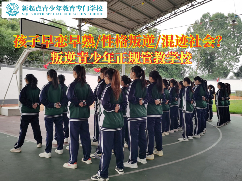 叛逆青少年正規(guī)管教學(xué)校教導(dǎo)早戀的孩子