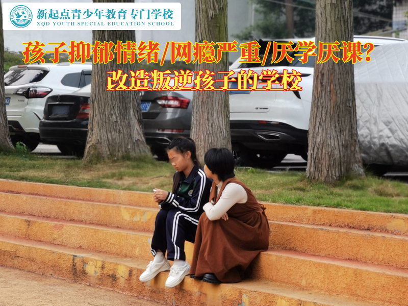 改造叛逆孩子的學校矯正青少年消極抑郁