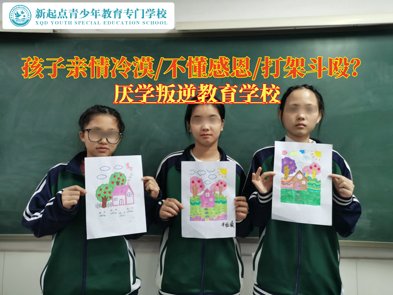 厭學(xué)叛逆教育學(xué)校改變對親情態(tài)度冷漠的孩子