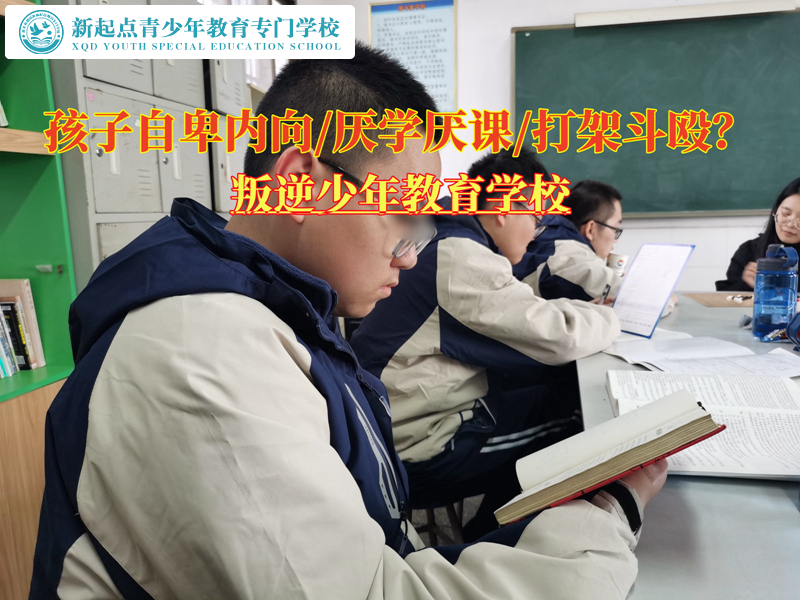 叛逆少年教育學校實現(xiàn)自卑孩子的蛻變