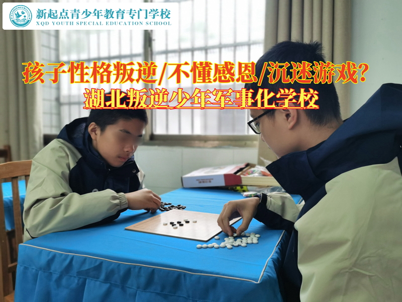 湖北叛逆少年軍事化學(xué)校談叛逆孩子情緒問(wèn)題