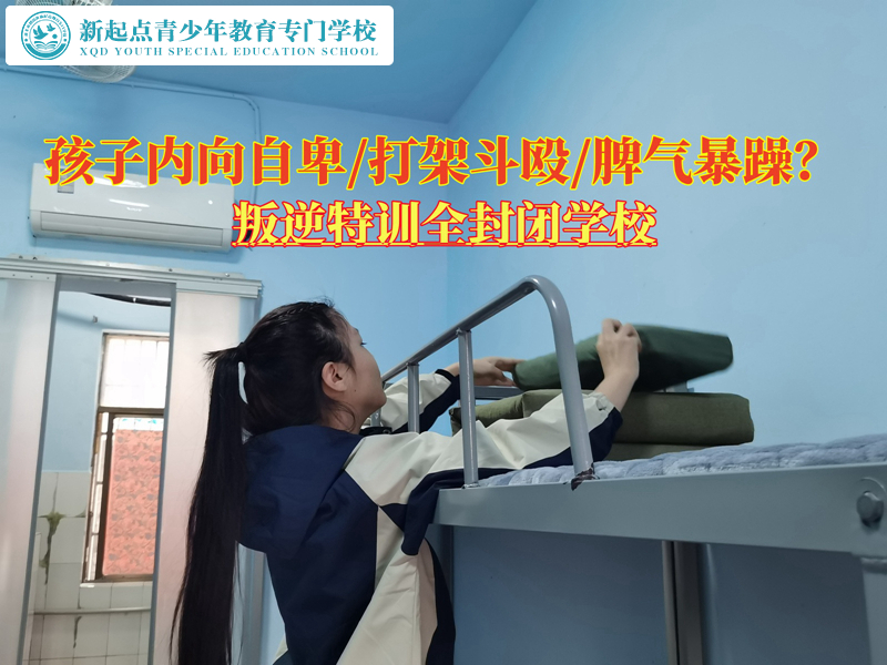叛逆特訓(xùn)全封閉學(xué)校幫助孩子找回自信