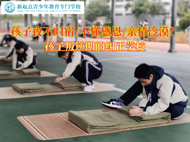 孩子叛逆期的糾正學(xué)校杜絕夜不歸宿的辦法