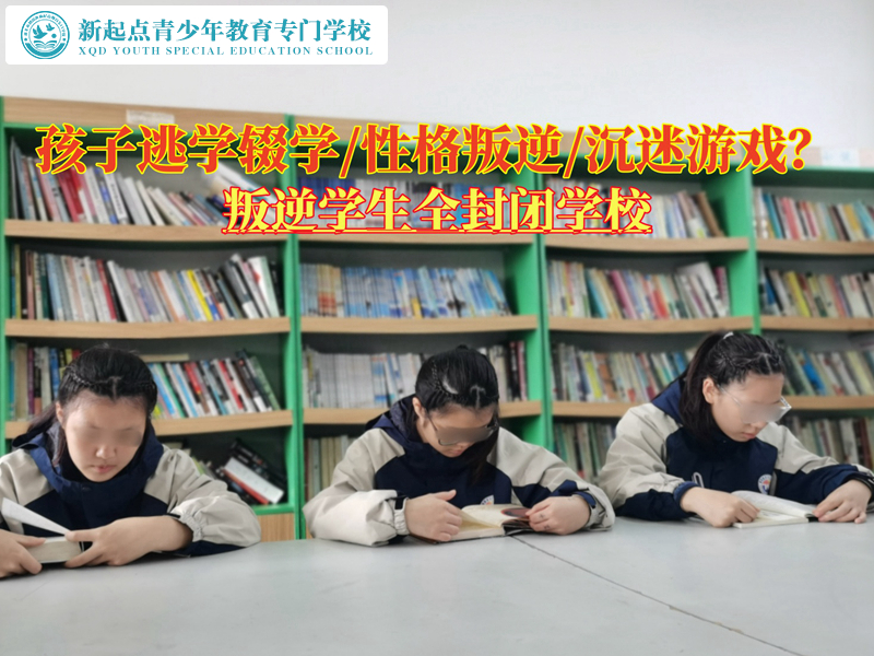 叛逆學(xué)生全封閉學(xué)校這樣引導(dǎo)輟學(xué)的孩子