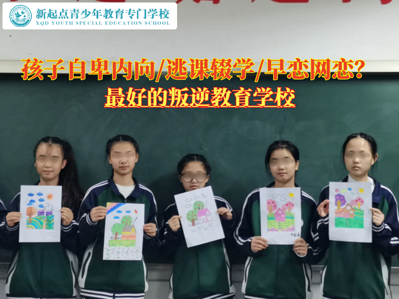 最好的叛逆教育學(xué)校開導(dǎo)過度自卑的孩子