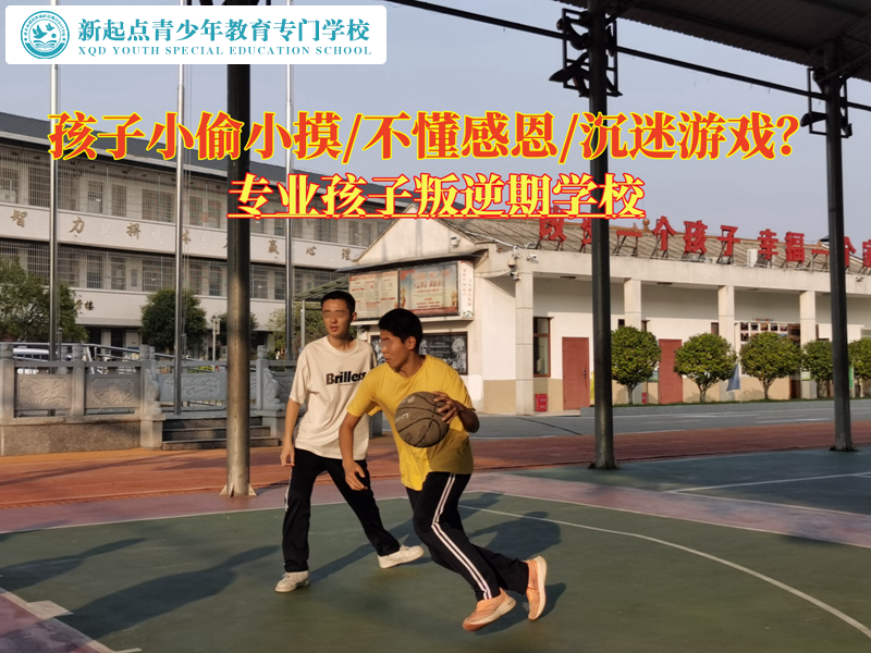 專業(yè)孩子叛逆期學校矯正孩子小偷小摸