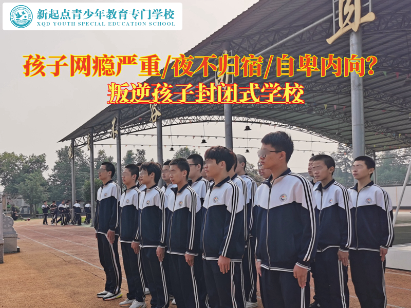 叛逆孩子封閉式學校改變一個網(wǎng)癮少年的方法