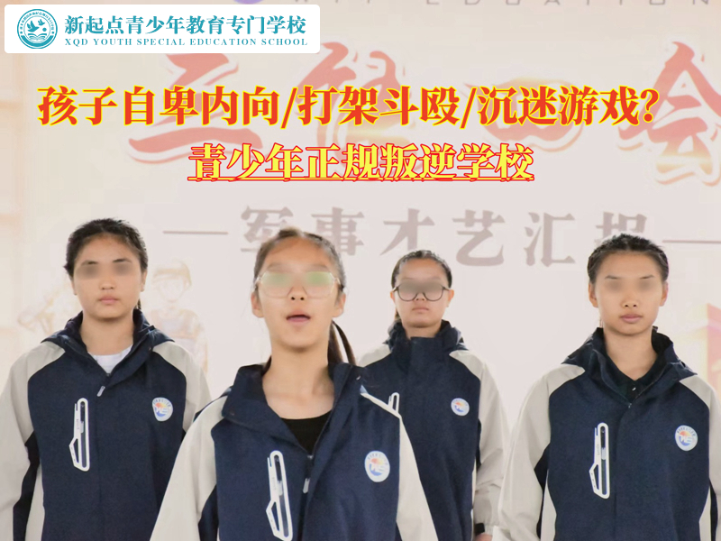 青少年正規(guī)叛逆學(xué)校談改變自卑的孩子